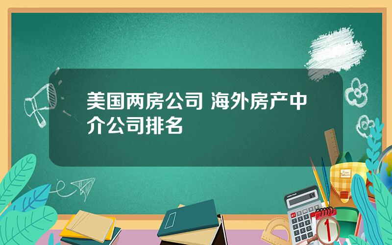 美国两房公司 海外房产中介公司排名